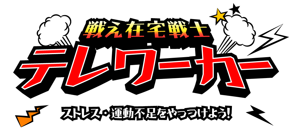 戦え在宅戦士　テレワーカー　ストレス・運動不足をやっつけよう！